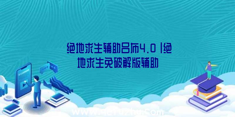「绝地求生辅助吕布4.0」|绝地求生免破解版辅助